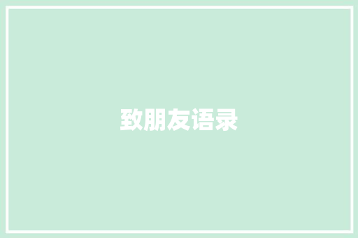 致朋友语录