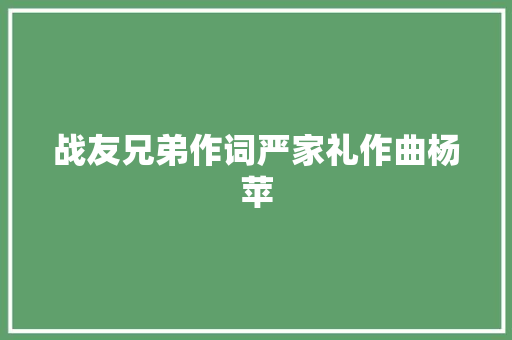 战友兄弟作词严家礼作曲杨苹
