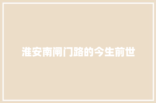 淮安南闸门路的今生前世