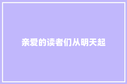 亲爱的读者们从明天起