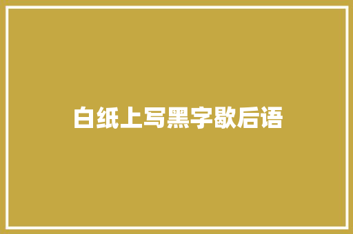 白纸上写黑字歇后语