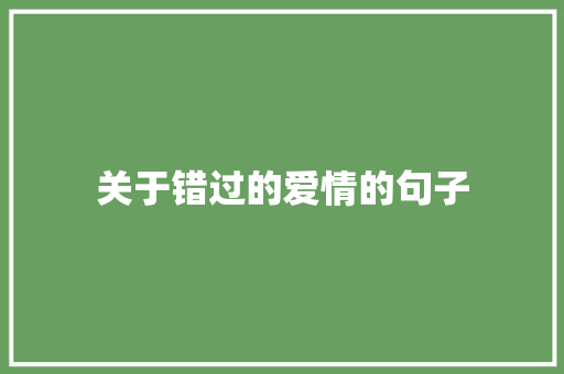 关于错过的爱情的句子
