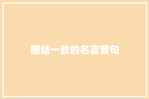 团结一致的名言警句