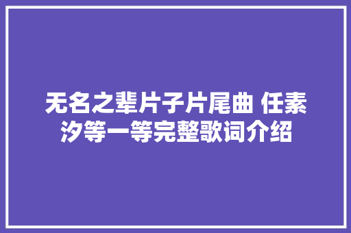 无名之辈片子片尾曲 任素汐等一等完整歌词介绍