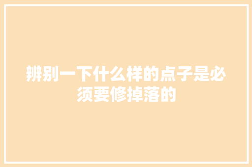 辨别一下什么样的点子是必须要修掉落的