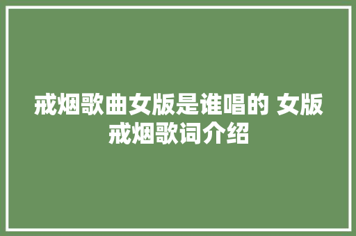 戒烟歌曲女版是谁唱的 女版戒烟歌词介绍