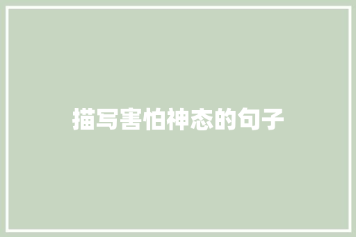 描写害怕神态的句子