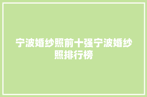宁波婚纱照前十强宁波婚纱照排行榜