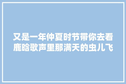 又是一年仲夏时节带你去看鹿晗歌声里那满天的虫儿飞