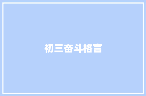 初三奋斗格言
