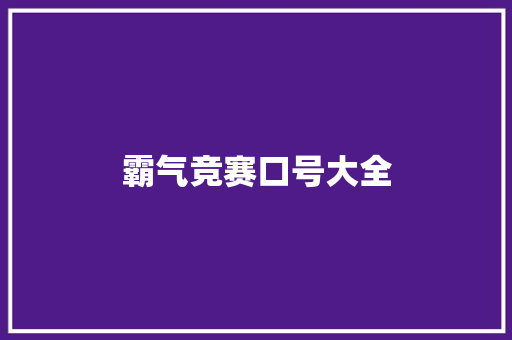 霸气竞赛口号大全 知识百科