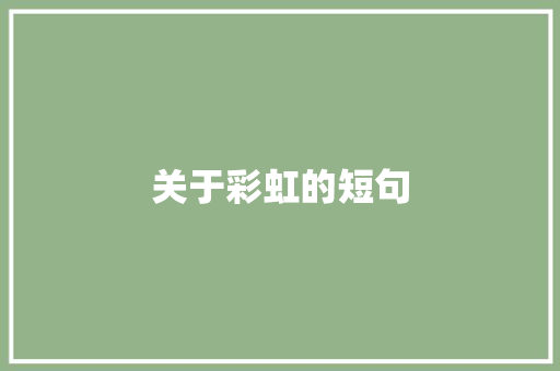 关于彩虹的短句