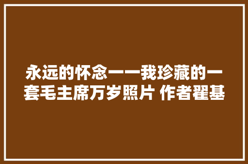 永远的怀念一一我珍藏的一套毛主席万岁照片 作者翟基生