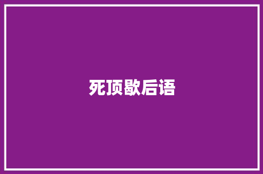 死顶歇后语 知识百科