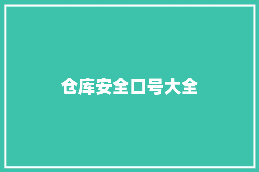仓库安全口号大全  第1张 仓库安全口号大全 知识百科