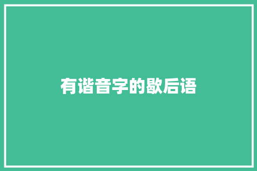 有谐音字的歇后语