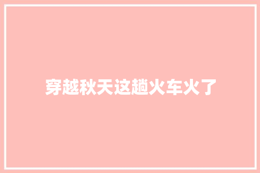 穿越秋天这趟火车火了