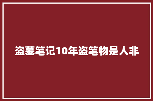 盗墓笔记10年盗笔物是人非