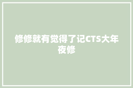 修修就有觉得了记CTS大年夜修