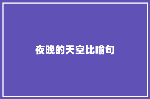 夜晚的天空比喻句 知识百科