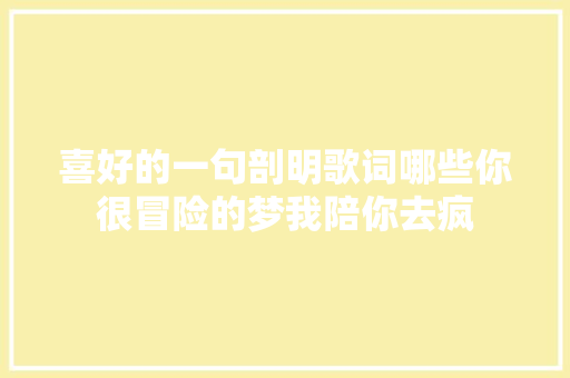 喜好的一句剖明歌词哪些你很冒险的梦我陪你去疯