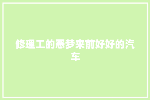 修理工的恶梦来前好好的汽车