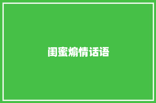 闺蜜煽情话语