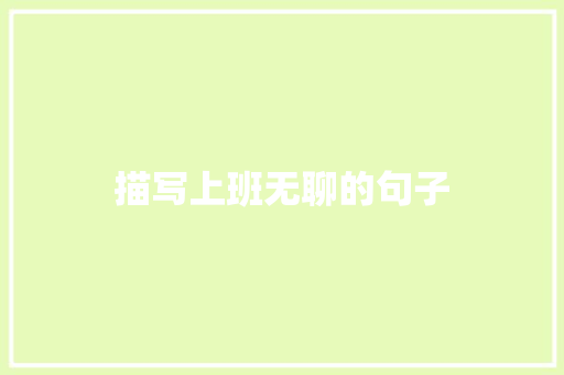 描写上班无聊的句子