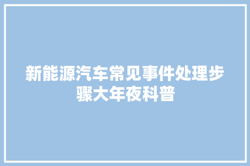 新能源汽车常见事件处理步骤大年夜科普