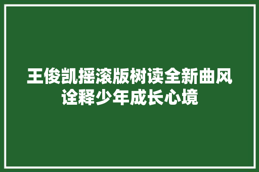 王俊凯摇滚版树读全新曲风诠释少年成长心境