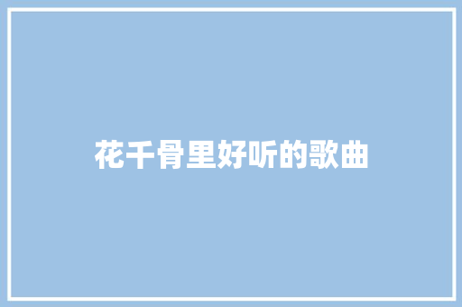 花千骨里好听的歌曲