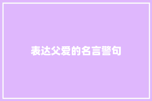 表达父爱的名言警句