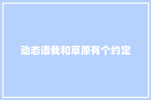 动态谱我和草原有个约定