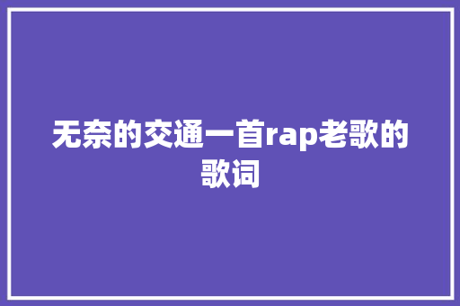 无奈的交通一首rap老歌的歌词