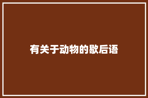 有关于动物的歇后语