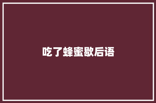 吃了蜂蜜歇后语