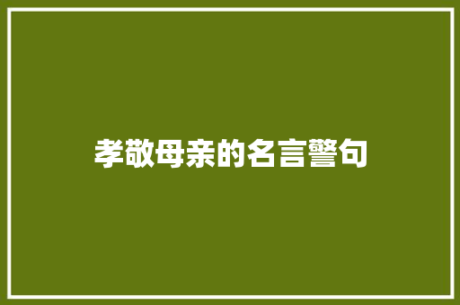 孝敬母亲的名言警句