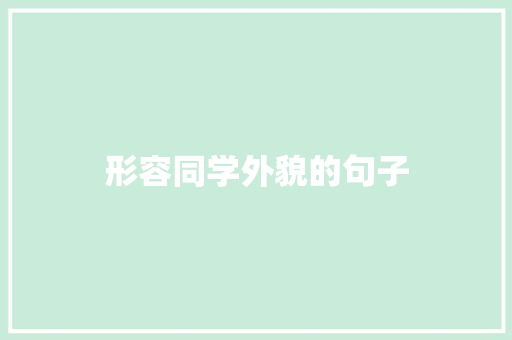 形容同学外貌的句子