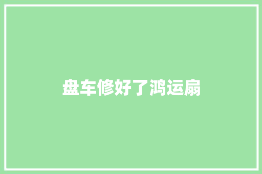 盘车修好了鸿运扇