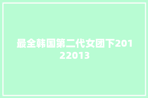 最全韩国第二代女团下20122013