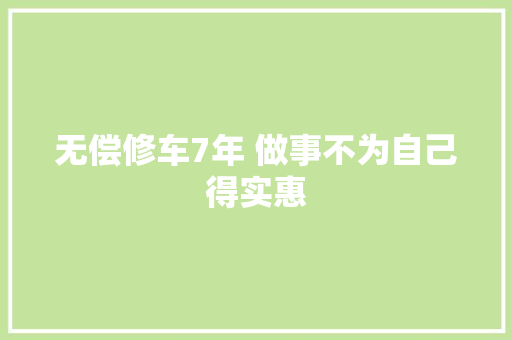 无偿修车7年 做事不为自己得实惠