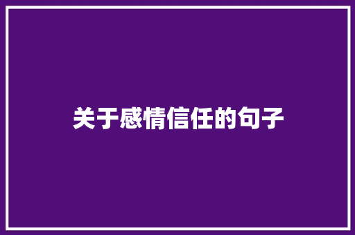 关于感情信任的句子