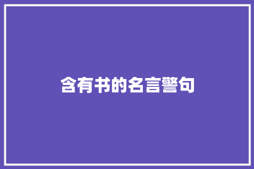 含有书的名言警句