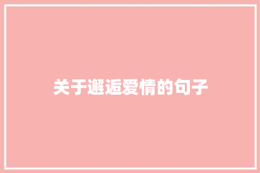 关于邂逅爱情的句子