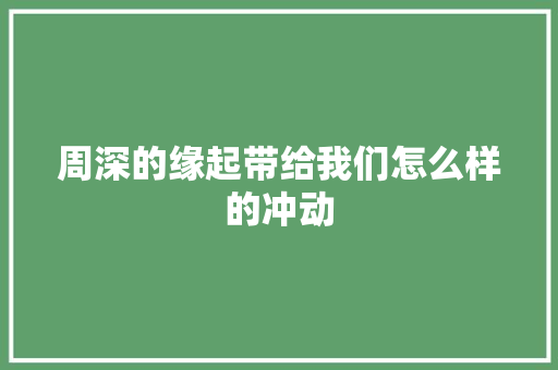 周深的缘起带给我们怎么样的冲动