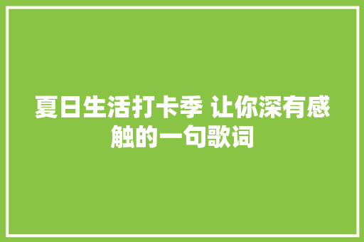 夏日生活打卡季 让你深有感触的一句歌词