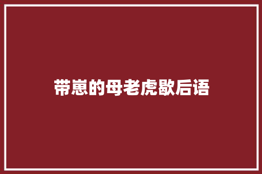 带崽的母老虎歇后语