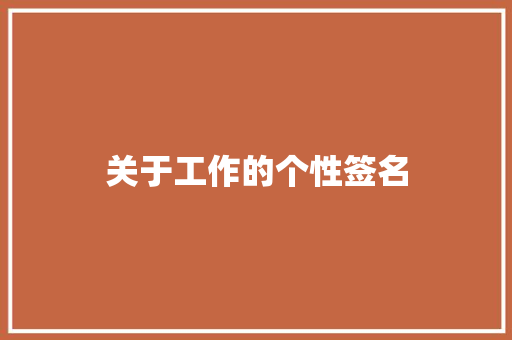 关于工作的个性签名