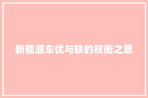 新能源车优与缺的权衡之思