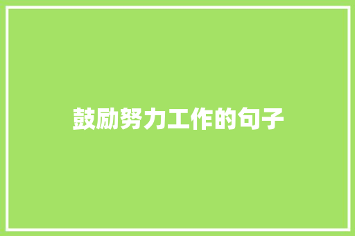 鼓励努力工作的句子